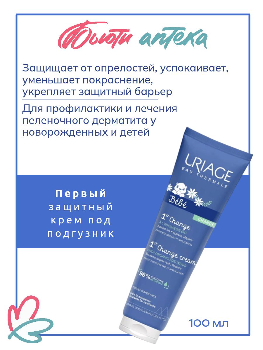 URIAGE (Урьяж) Bebe крем под подгузник защитный, 100 мл, для ежедневного ухода за чувствительной кожей младенцев