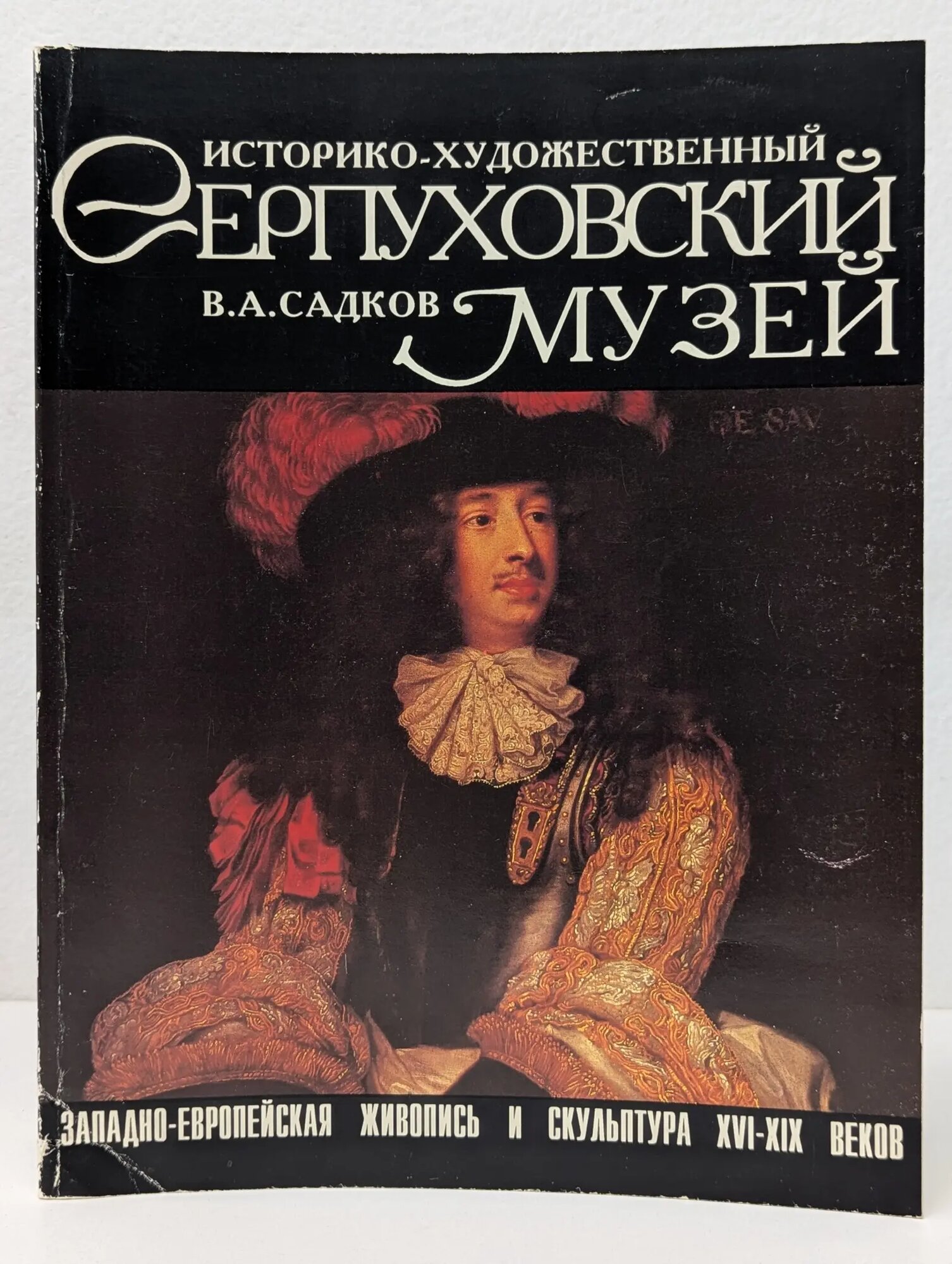 Серпуховский историко-художественный музей. Западно-Европейская живопись и скульптура XVI-XIX веков Садков Вадим Анатольевич 1995