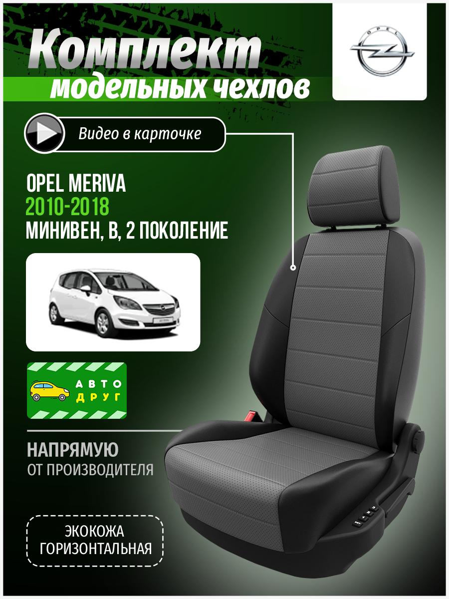 Чехлы Опель Мерива (Opel Meriva) 2010-2018 2 B минивен Экокожа Серый A0507D070 Автодруг