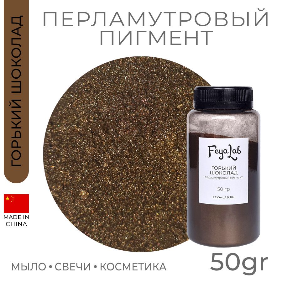 Перламутровый пигмент Горький шоколад, 50 гр, декоративная или ароматическая свеча для уюта, оформления интерьера,