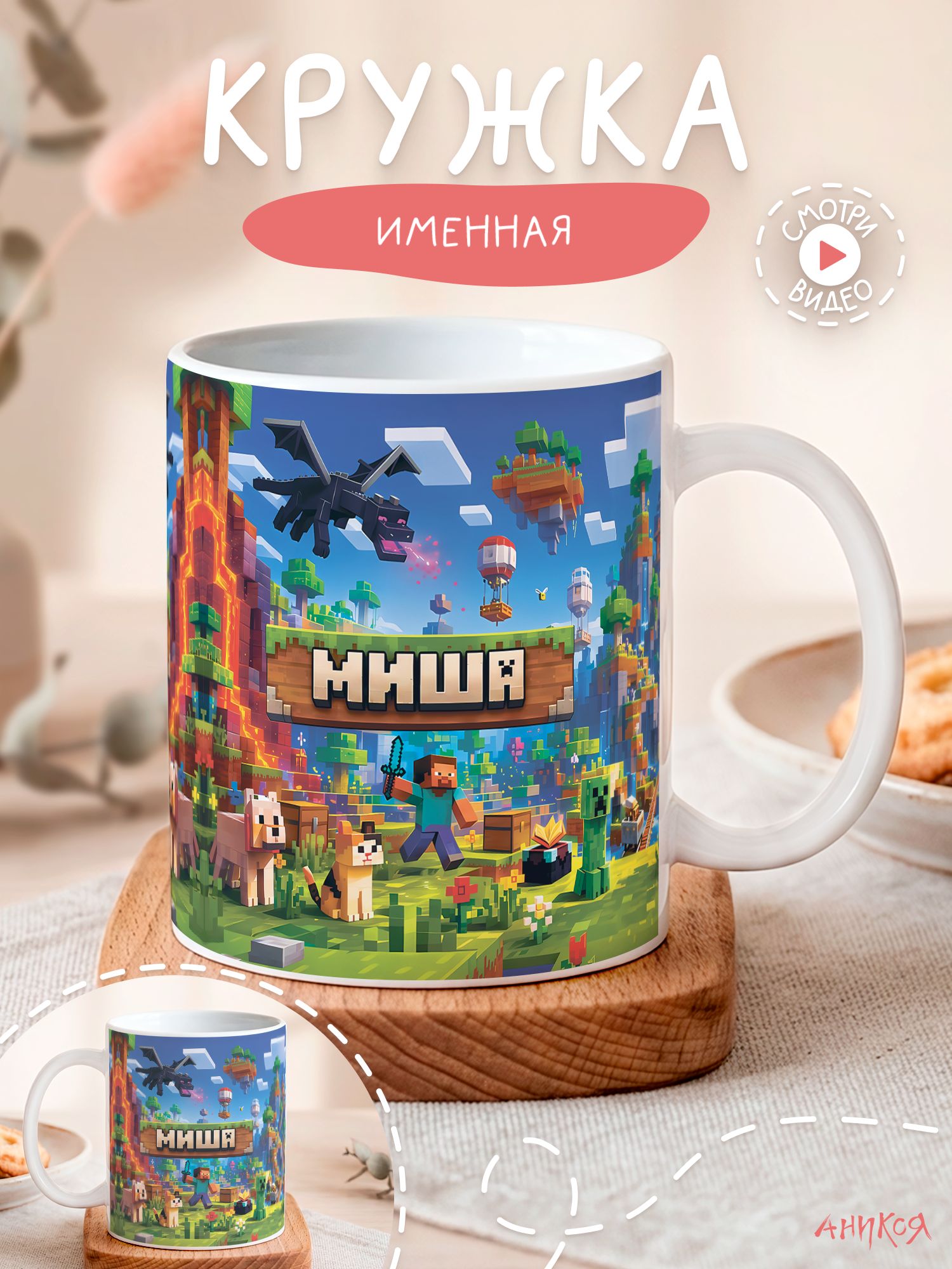 Именная кружка Майнкрафт с именем Миша
