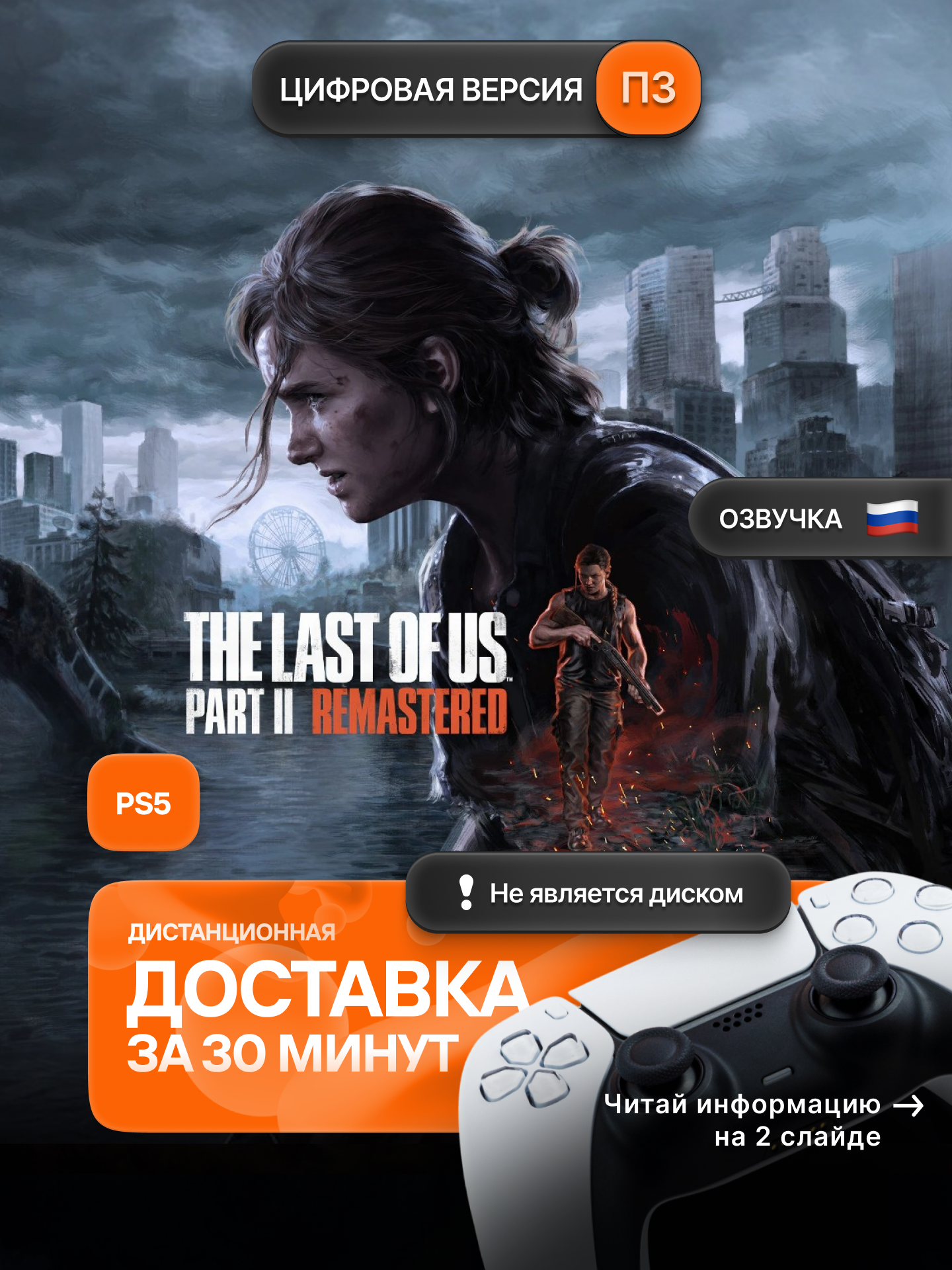 The Last of Us 2 Remastered PS5, активация П3, цифровая версия, русская озвучка