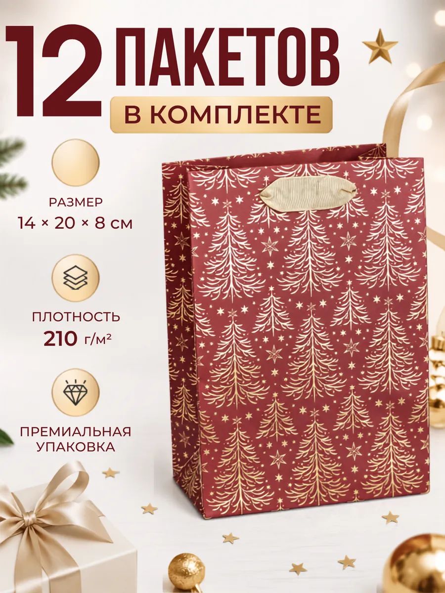 Подарочные пакеты новогодние 14х20х8 см 12 шт
