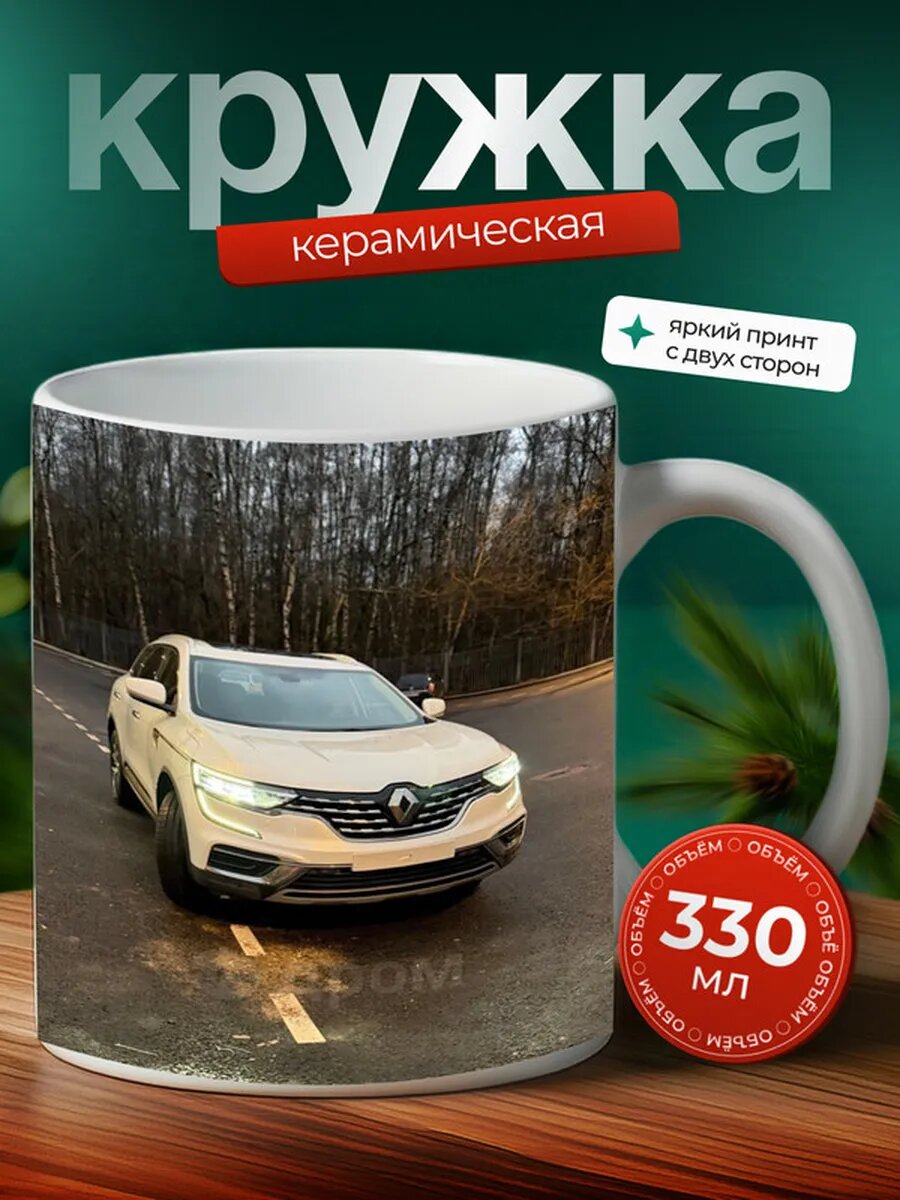 Кружка Рено Колеос Renault Koleos 11,