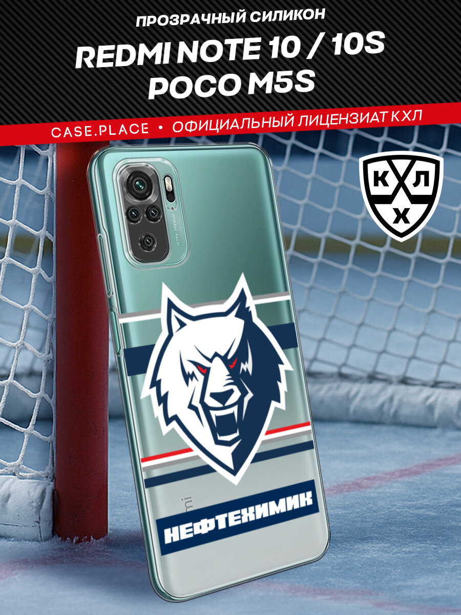 Чехол на Xiaomi Redmi Note 10/Note 10S/Poco M5s / Сяоми Редми Нот 10/Нот 10S/Поко M5s с принтом КХЛ Нефтехимик 3, прозрачный