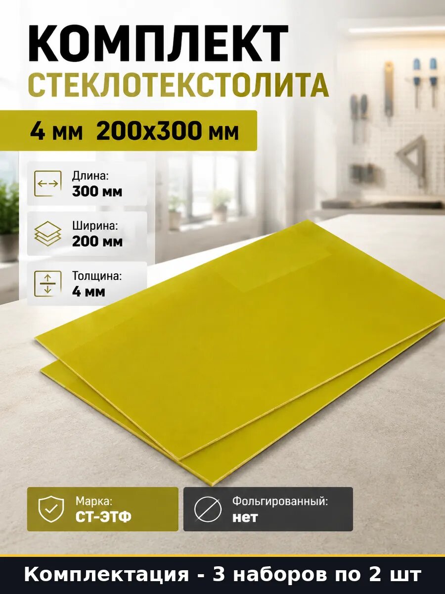 Стеклотекстолит стэф 200х300х4мм 3 набора по 2 шт всего 6