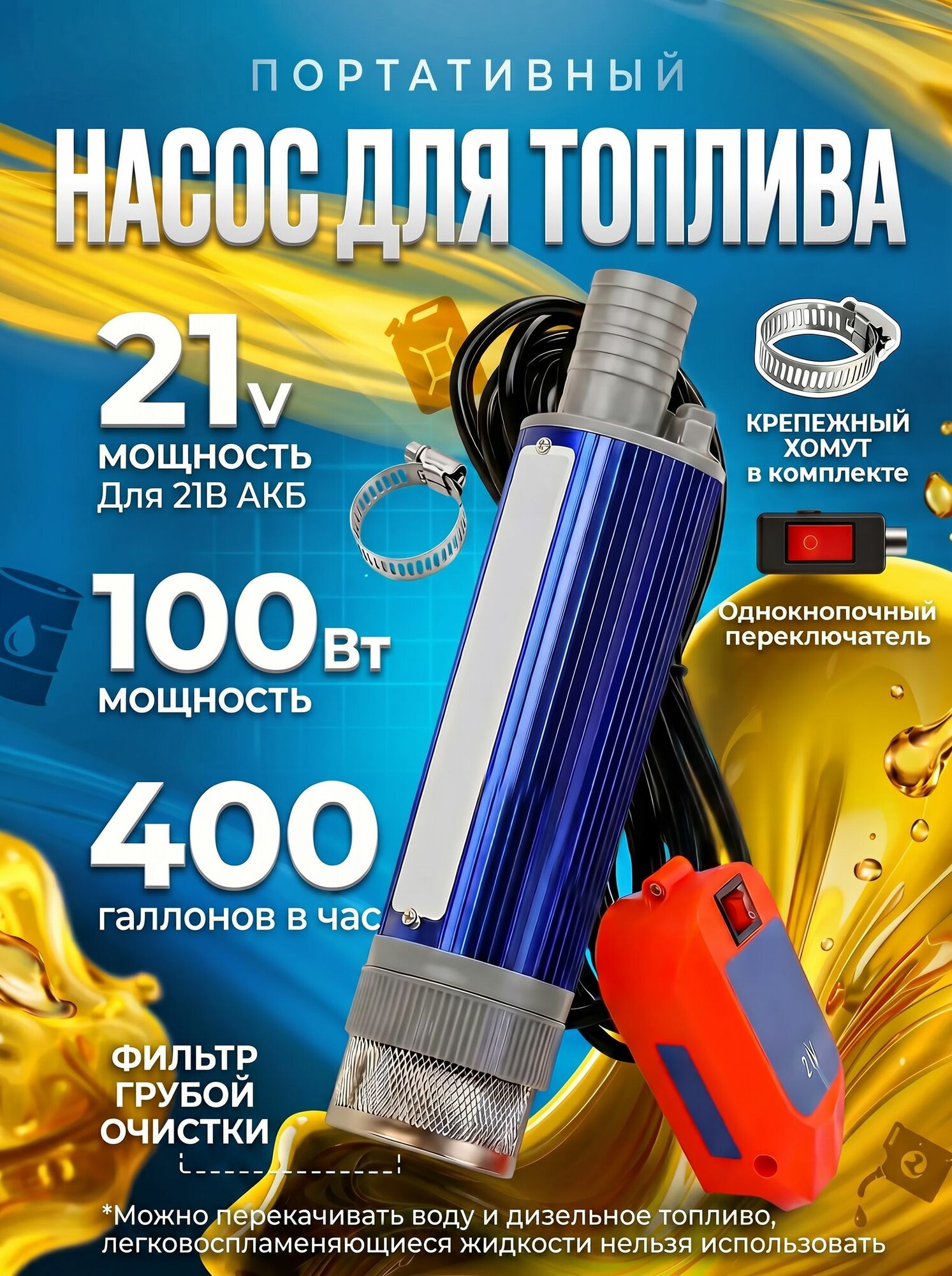 Насос для перекачки топлива 21v, Диаметр 3,8 см, С фильтром, источник питания от литиевой батареи
