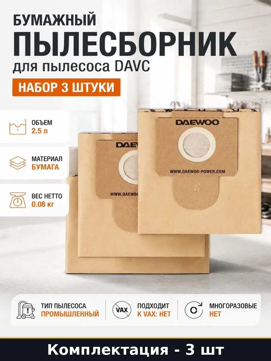 Бумажный пылесборник для пылесоса DAVC набор 3 штуки