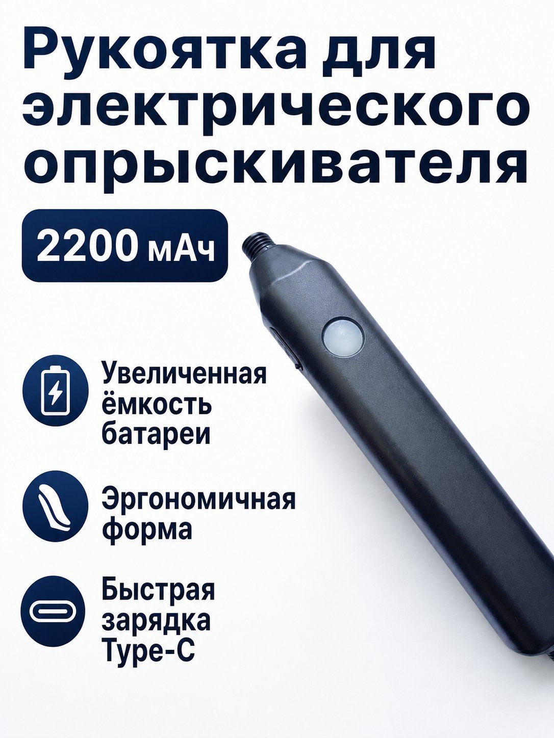 Ручка для опрыскивателя аккумуляторный 5 л 1.8 л/ч дальность 10 м стационарный 1 шт