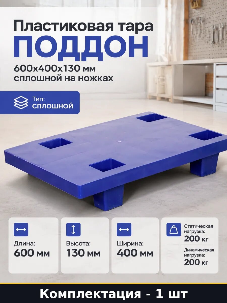 Пластиковая тара поддон 600х400х130 мм сплошной на ножках