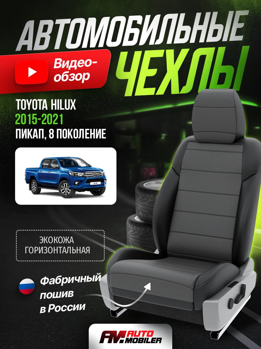 Чехлы Тойота Хайлюкс (Toyota Hilux) 2015-2024 8 пикап Экокожа Серый A-A-594F402 Automobiler
