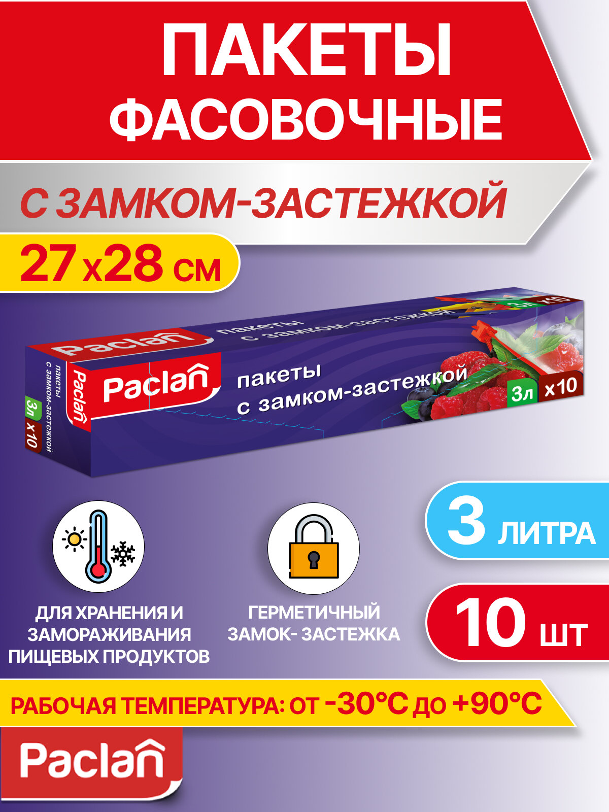 Пакеты с замком-застежкой для хранения и замораживания продуктов Paclan 27х28 см. 3 л, 10 шт.