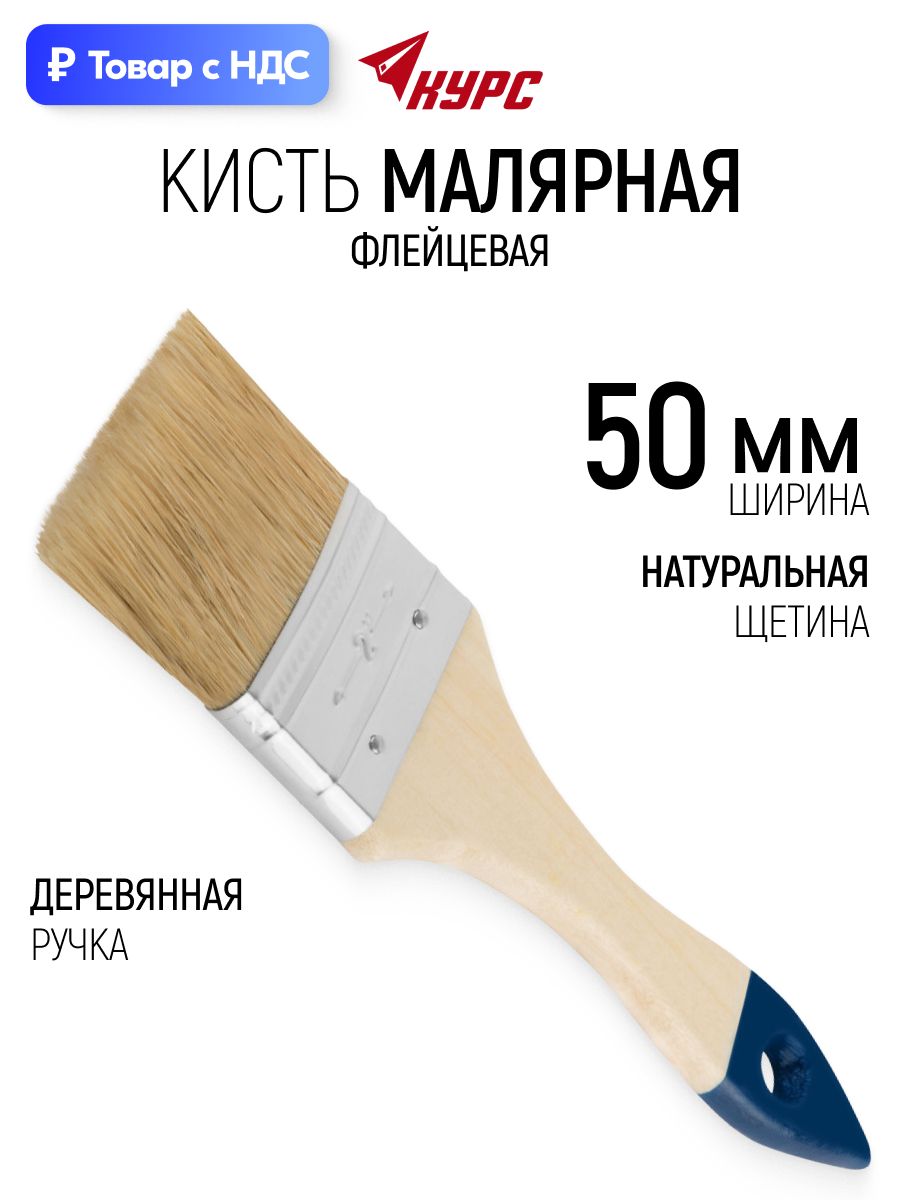 Кисть малярная 50 мм плоская флейцевая, натуральная щетина, деревянная ручка