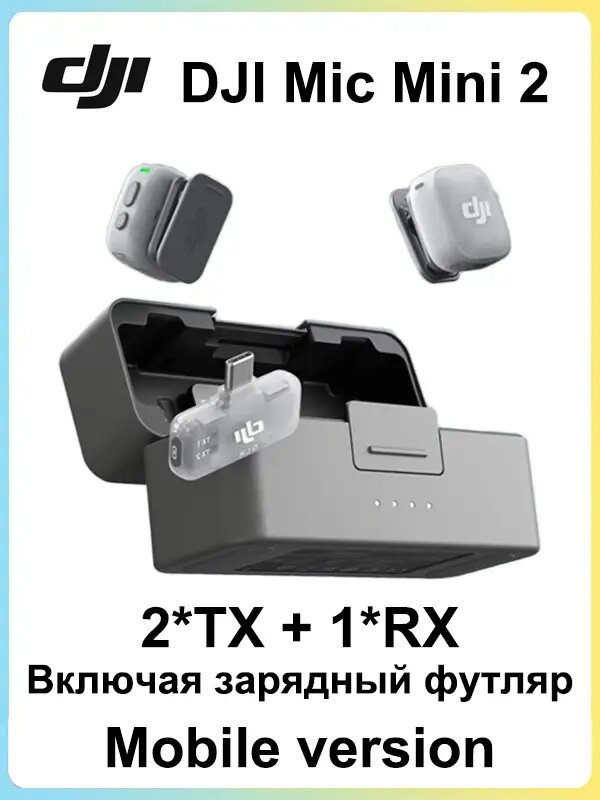 DJI Микрофон универсальный DJI Mic Mini2(2TX+1RX+case)mob, Высококачественный звук, стабильная передача, активное шумоподавление, две регулируемые передачи, Автоматический ограничитель, взрывозащищенный звук, горчичный