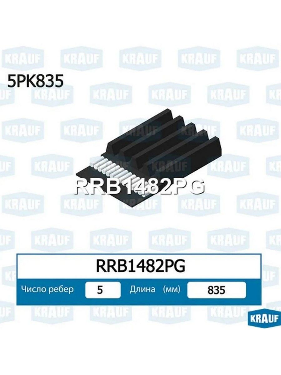 Ремень поликлиновой для а/м BMW 3, 5; TOYOTA Corolla / БМВ, Тойота Королла, KRAUF RRB1482PG
