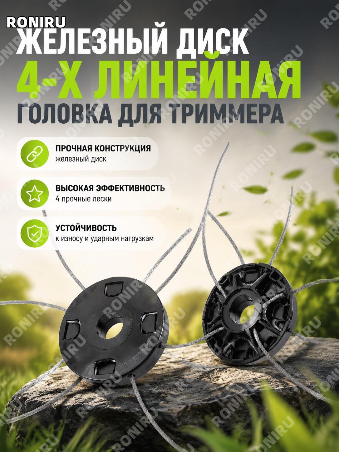 Железный диск четырехлинейная триммерная головка для триммера, 4 линии, сменная насадка для удаления травы и ухода
