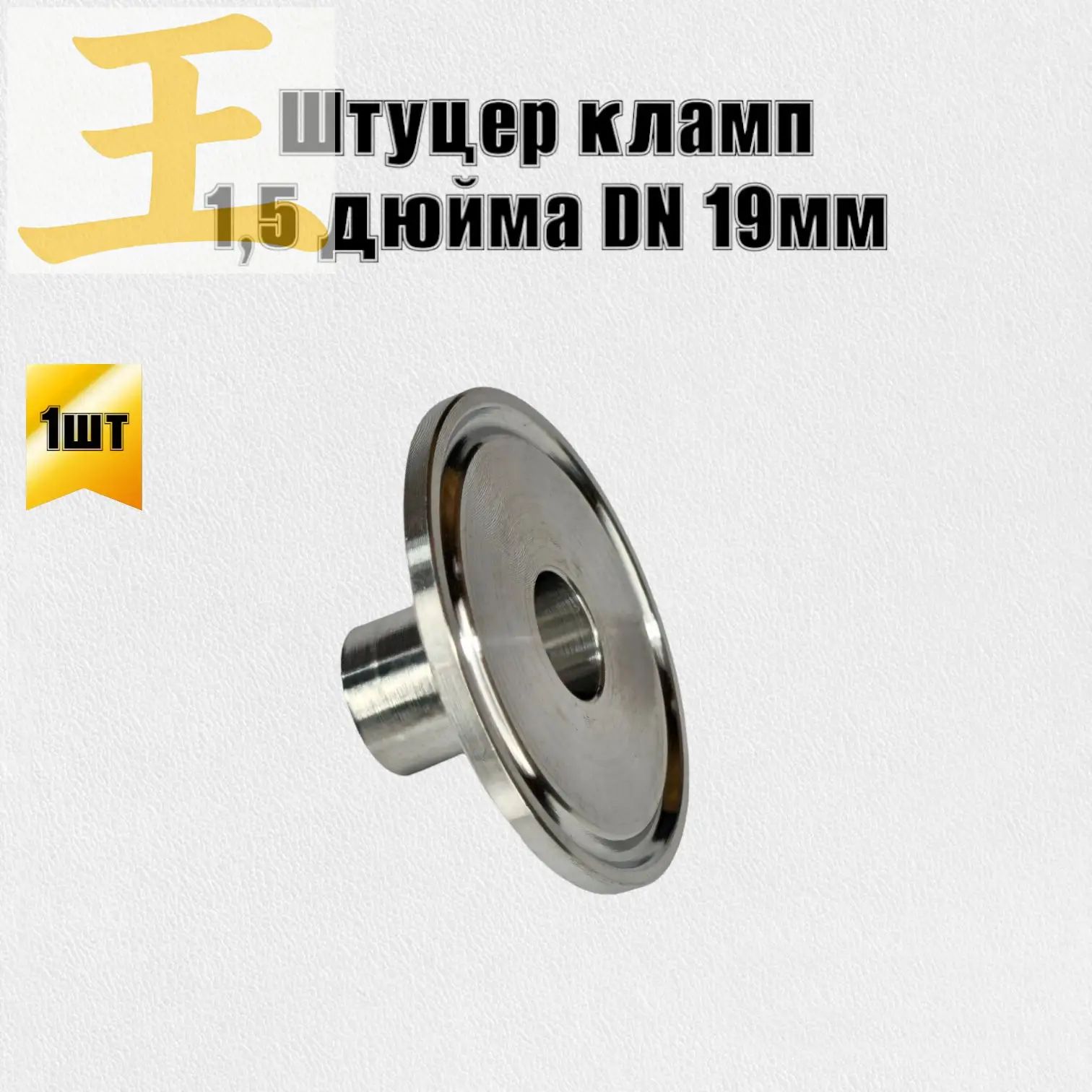 Патрубок штуцер кламп 1,5 дюйма DN 19