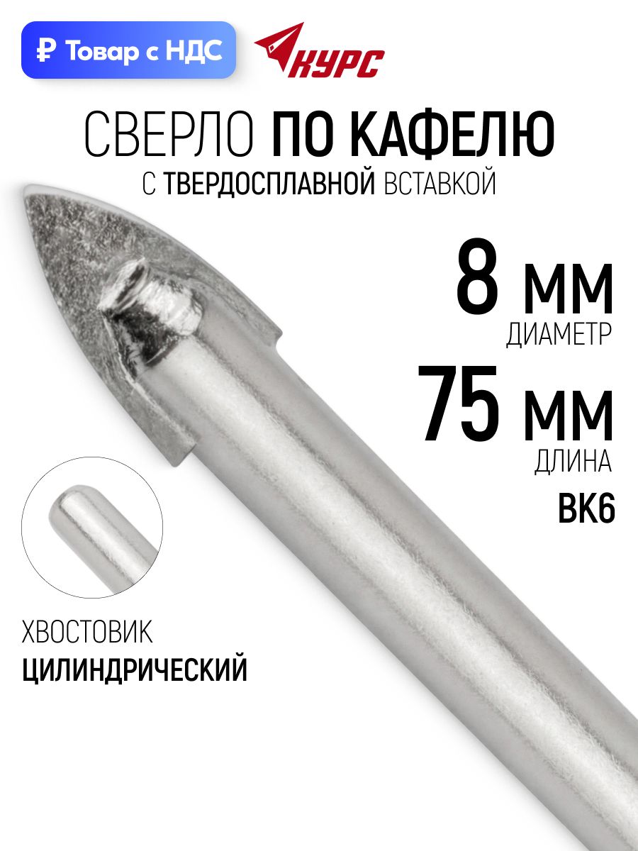 Сверло по кафелю стеклу 8 х 75 мм твердосплавная вставка