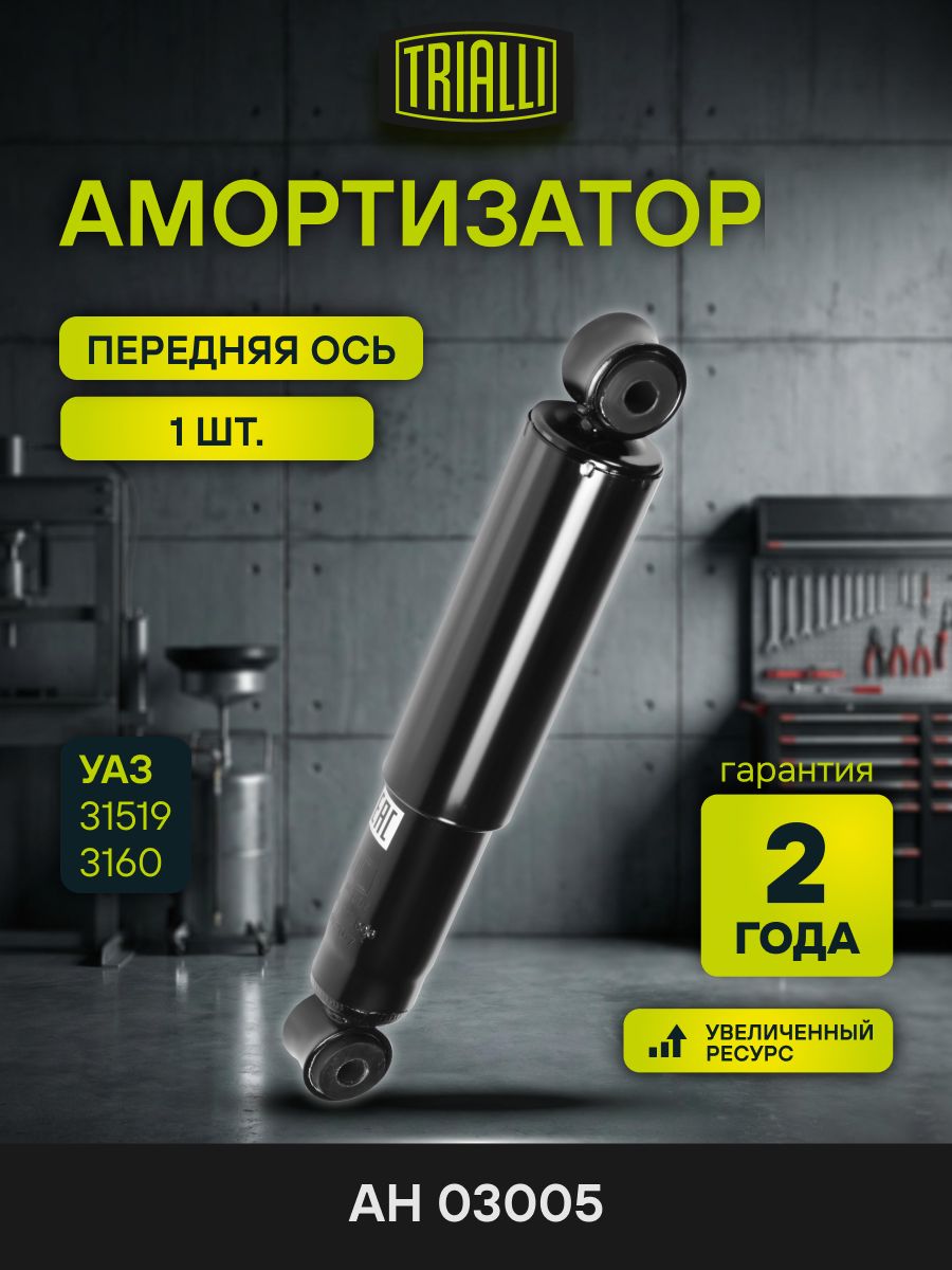 Амортизатор УАЗ 31519/3160 передний (TRIALLI)
