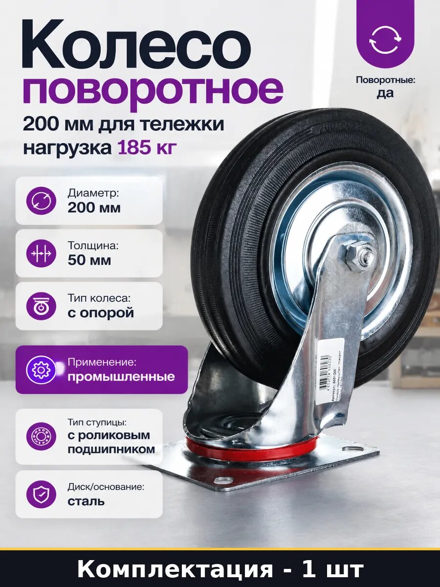 Колесо поворотное 200 мм для тележки нагрузка 185 кг