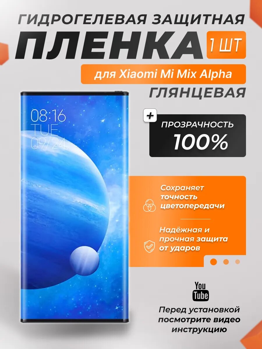 Защитная гидрогелевая плёнка X-LanD для Xiaomi Mi Mix Alpha, глянцевая, 1 шт.