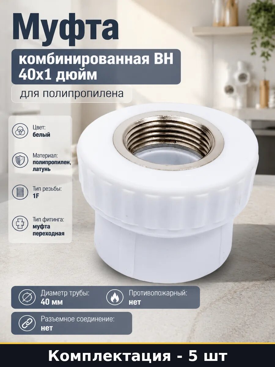 Муфта полипропиленовая 40х1 белая 5 шт с внутренней резьбой