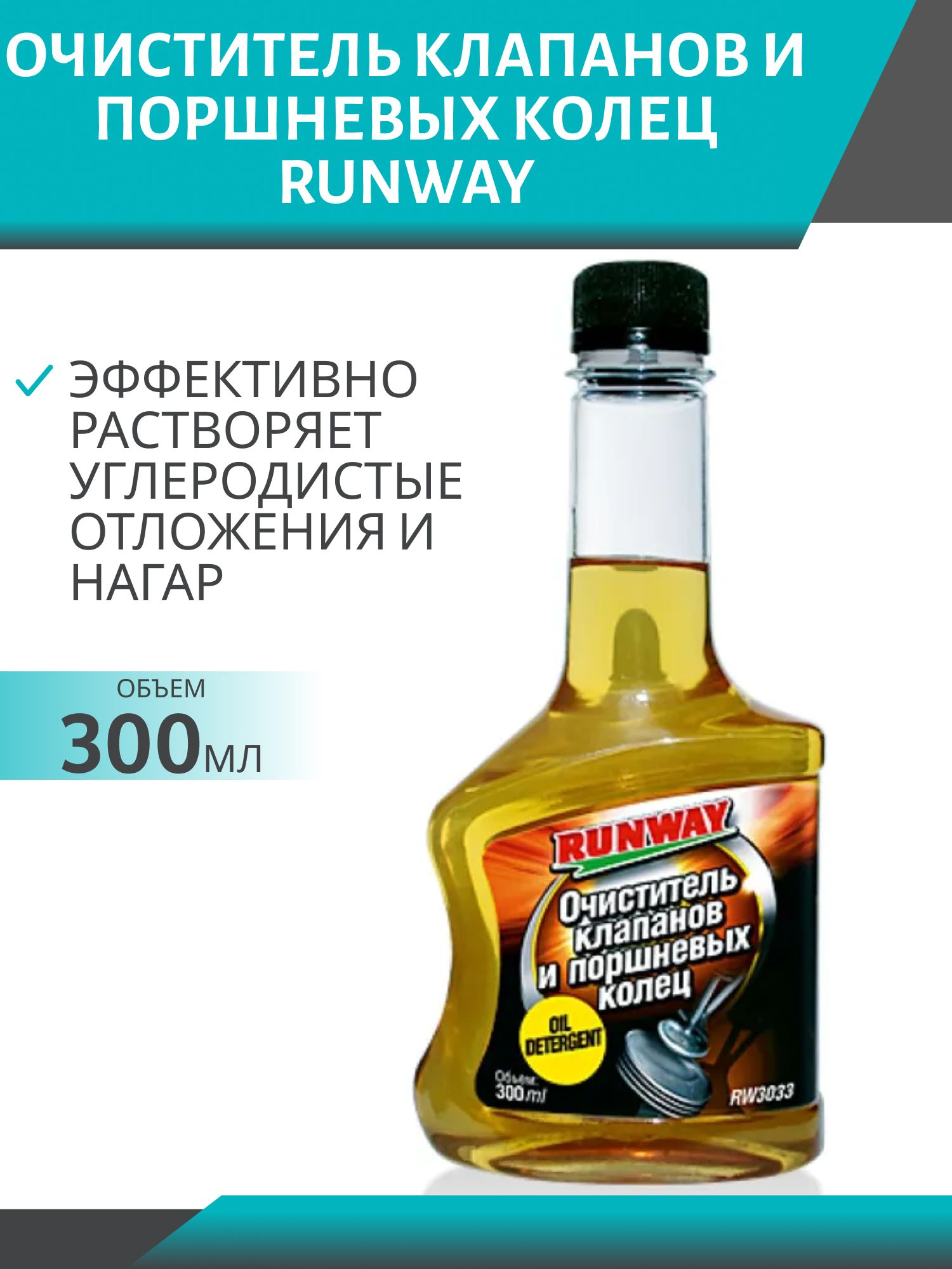 Очиститель клапанов и поршневых колец RUNWAY, 300 мл