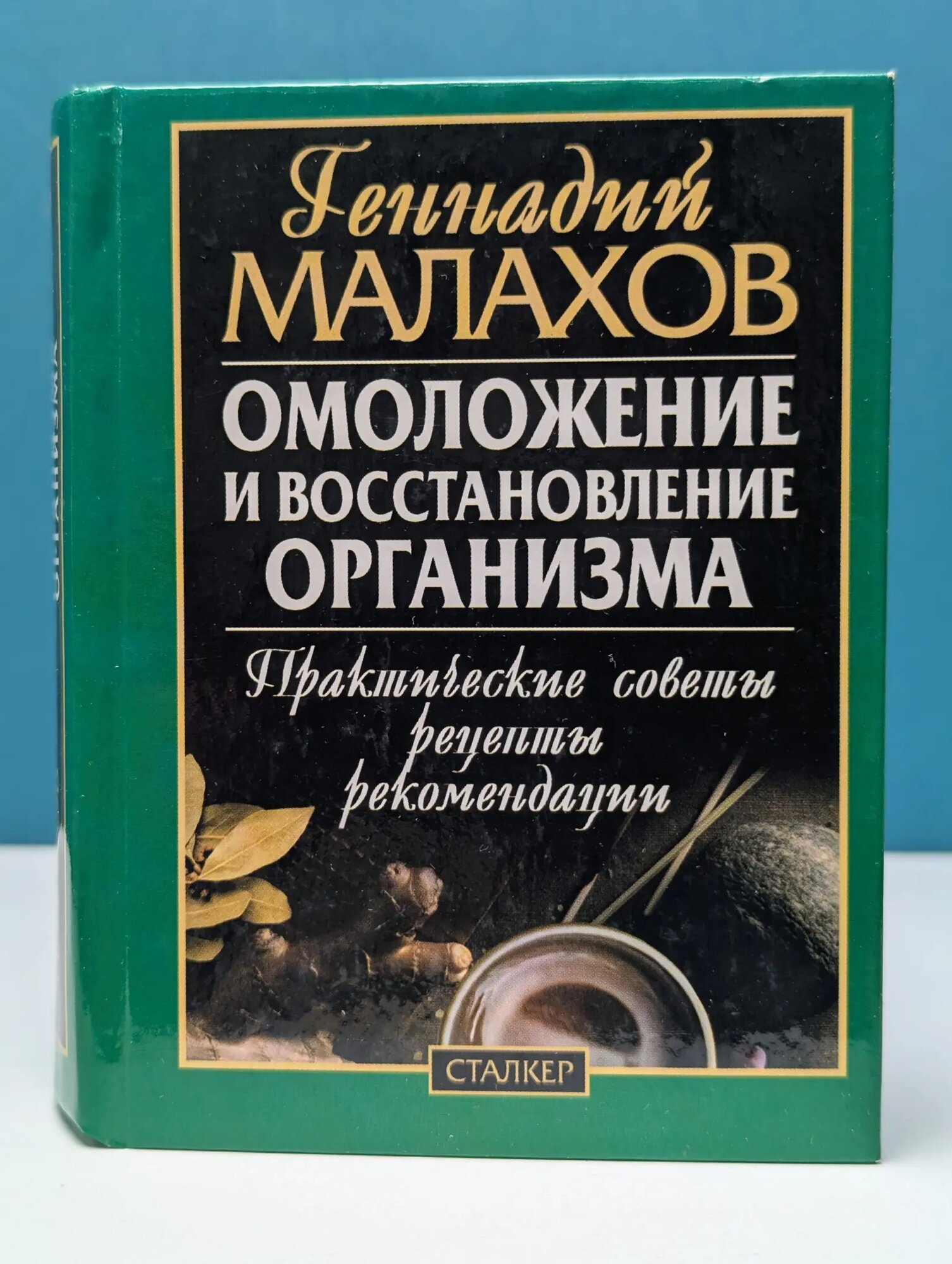 Омоложение и восстановление организма Малахов Геннадия Петровича 2004