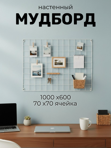 Изображение товара Рамка для фото, Органайзер для хранения, настенный, мудборд GoodMood, 100х600 мм, ячейка 7х7см, цв. белый