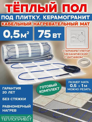 Изображение товара Теплый пол под плитку 0,5 м. кв 75 Вт + терморегулятор механический комплект в гостиную, ванную, спальню, прихожую, квартиру