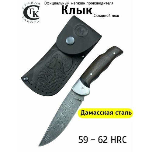 Нож складной из дамасской стали Клык, рукоять венге. Ножны из натуральной кожи. Официальный магазин производителя, Мастерская Семина