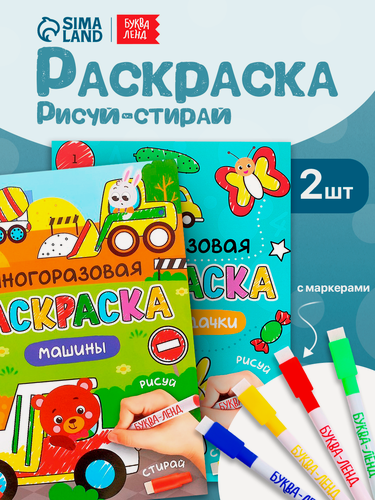 Изображение товара Раскраска многоразовая для детей, набор буква-ленд "Рисуй-стирай. Для мальчиков" 2 шт по 12 стр
