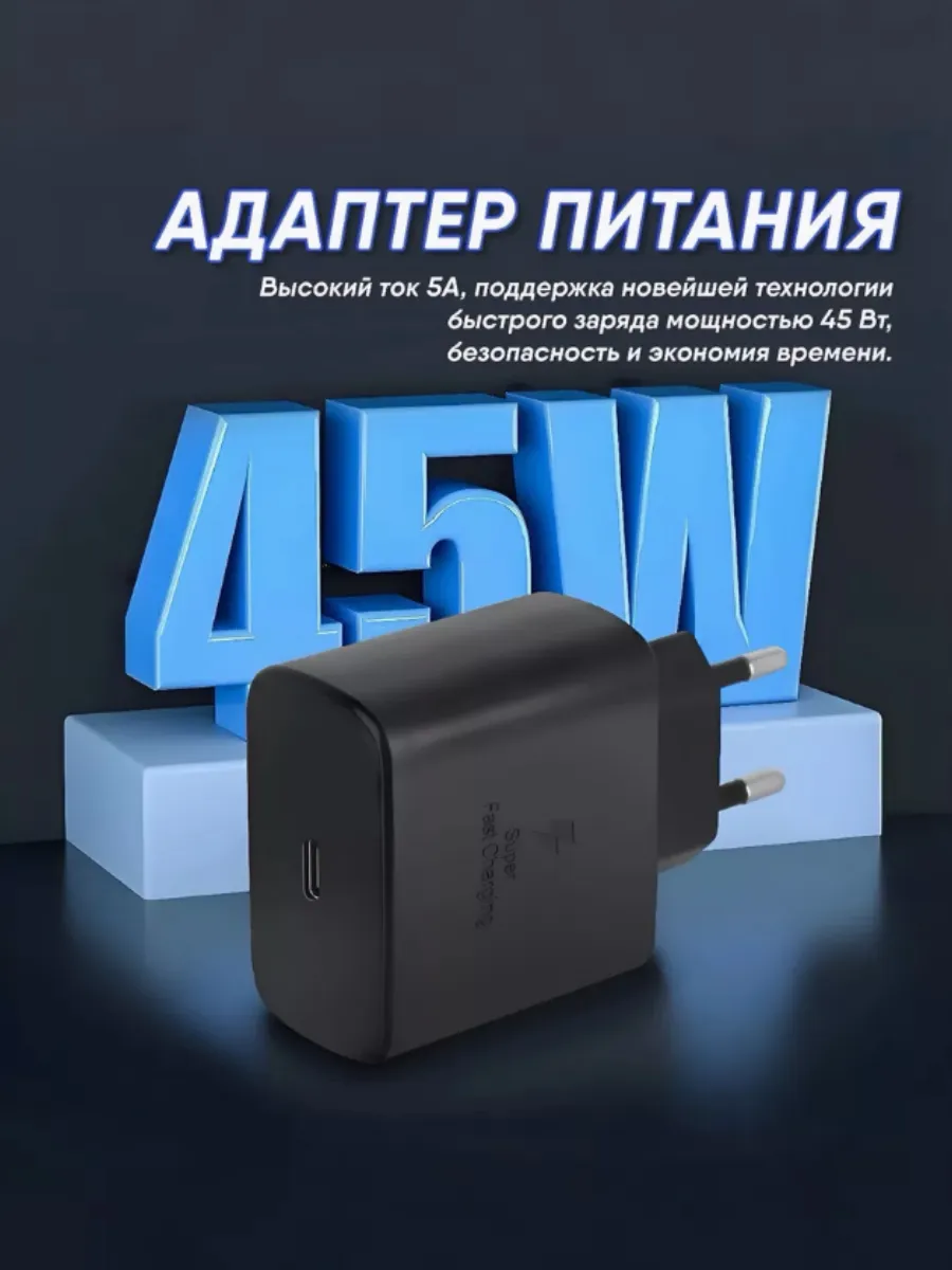 Быстрая зарядка Type-C Samsung 45W с кабелем, адаптер питания USB-C — фото 1
