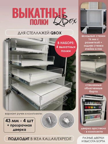 Изображение товара Набор выкатных полок с прозрачной дверкой для стеллажа, борт 43 мм (4 шт). Вставка в стеллаж QBox, подходит в IKEA KALLAX (Икея Каллакс)