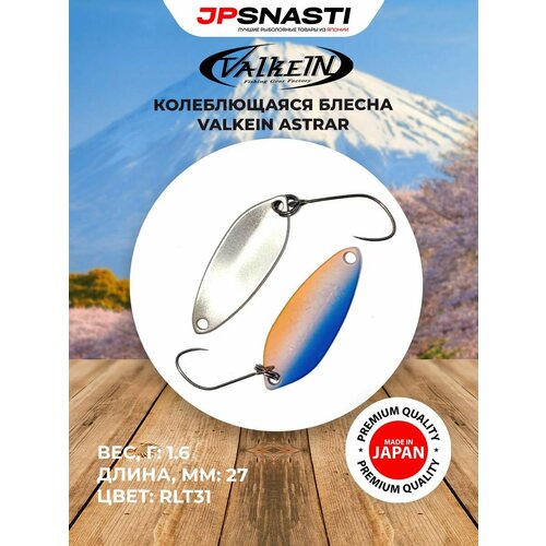 Японская блесна на форель VALKEIN ASTRAR 1.6гр цвет RLT31 Palatinate Blue / Форелевые приманки для рыбалки