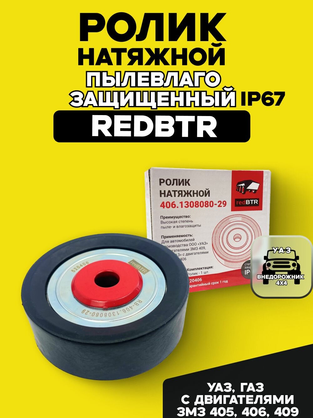 Ролик натяжной для УАЗ, ГАЗ с дв. ЗМЗ 405, 406, 409, пылевлагозащищенный IP67 (RedBTR)
