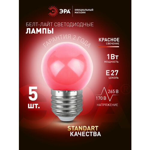 Лампочка светодиодная ЭРА LED E27 1Вт шар 3000K красный свет для белт-лайт набор 5 штук ERA