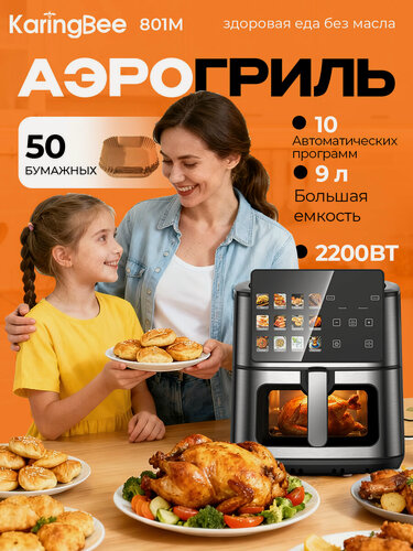 Изображение товара Аэрогриль электрический Xiaomi 9 л, 2200 Вт, 10 программ,50 вкладышей в подарок, с Зажим для еды, KaringBee