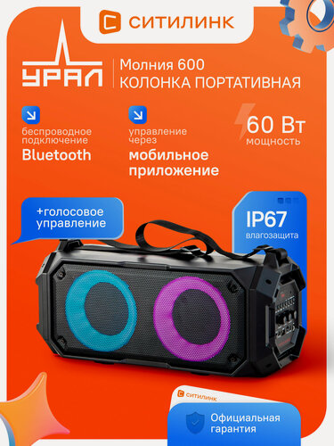 Изображение товара Колонка портативная URAL Молния 600 60 Вт 2.0 Bluetooth 5.3 AUX FM подсветка TWS аккумулятор черный
