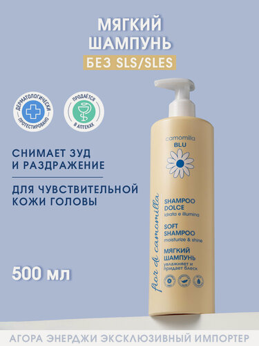 Изображение товара Мягкий шампунь для волос Camomilla Blu "Увлажнение и Блеск" против зуда и раздражения, 500 мл
