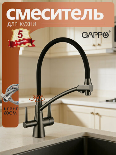 Изображение товара Смеситель для кухни Gappo G4398-19 с подключением фильтра с гибким изливом , латунь, оружейная сталь
