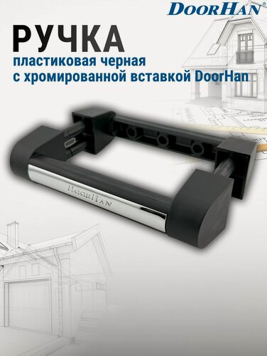 Изображение товара Ручка пластиковая черная с хромированной вставкой для секционных ворот DoorHan