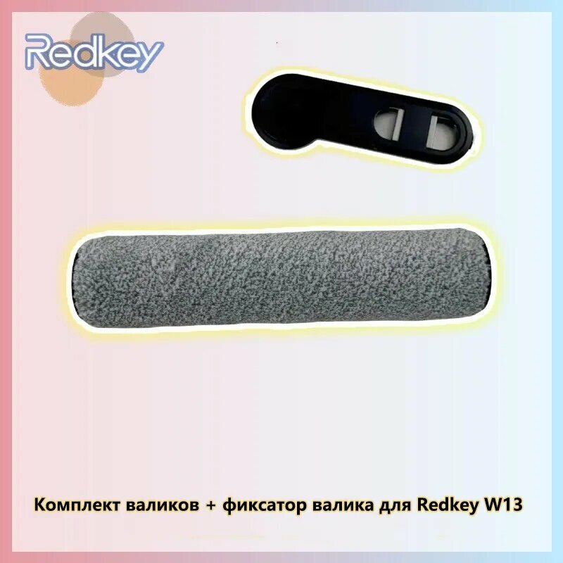Kомплект валиков + фиксатор валика для вертикальный пылесос Redkey W13 запчасти
