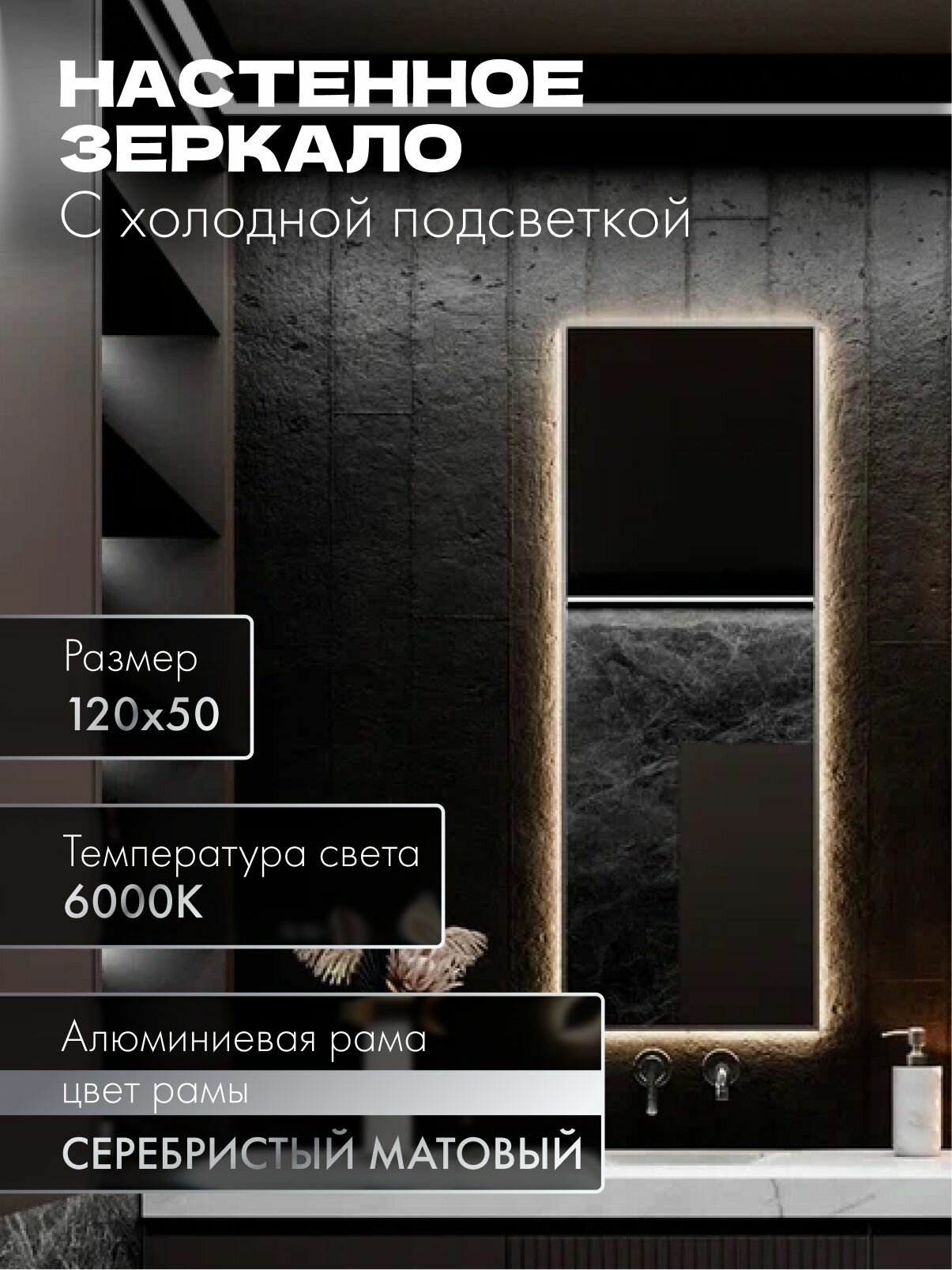 Зеркало в ванную 120х50 см. серебро с подсветкой. Свет: Холодный белый 6000К В алюминиевой раме настенное MOONRISE