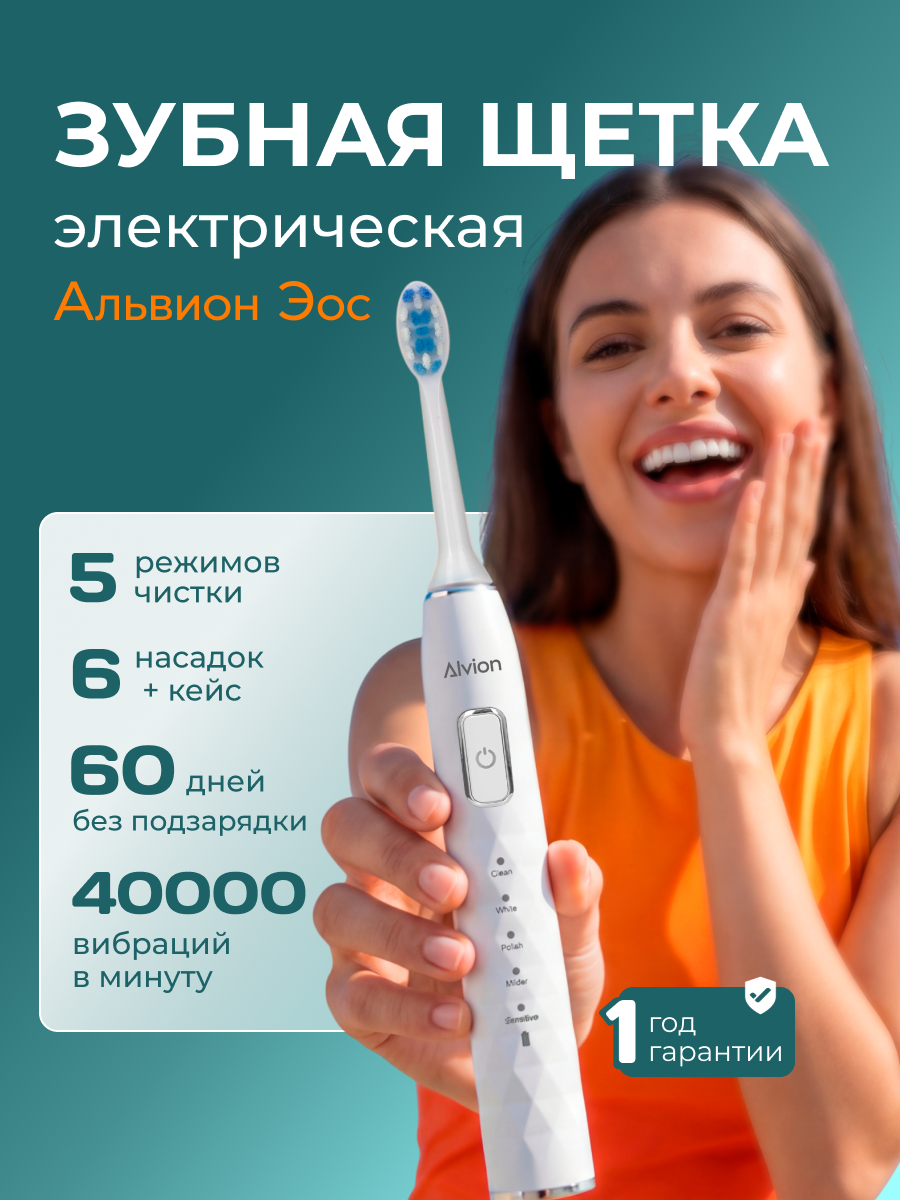 Электрическая зубная щетка Alvion Eos, звуковая, для взрослых и детей с 13 лет, 5 режимов, 6 насадок, кейс, белая