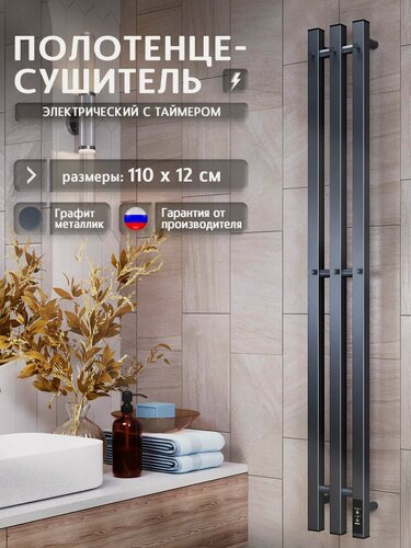 Изображение товара Полотенцесушитель электрический 1100x120 Сигма S12SR101GF с крючками, графит металлик
