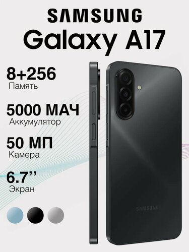 Изображение товара Samsung Galaxy A17 2025 8/256Gb Black, 6.7" Super AMOLED, 5000 mAh, NFC, Android 16