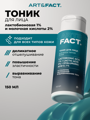 Изображение товара ART&FACT. / Отшелушивающий тоник для ухода за кожей лица с лактобионовой 1%, молочной 2%, гиалуроновой 0,1% кислотой, 150 мл