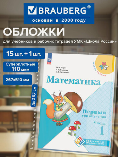 Изображение товара Обложки для учебников и рабочих тетрадей Школа России, плотные, 16 шт, 274111