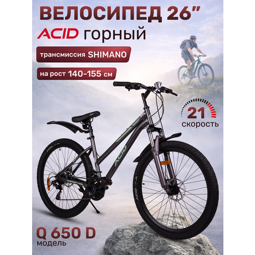 Велосипед горный скоростной 26' ACID Q 650 D для взрослых и подростков рама 14,5